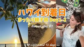 【ハワイ10泊12日】到着日〜Day2 ゆったりVlog｜アラモアナ