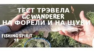 Потестировал Golden Catch &laquo;WANDERER&raquo; Travel на форели и на щуки