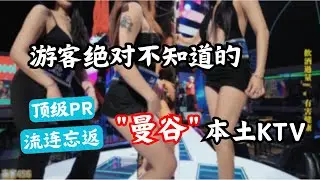 【曼谷】旅客找不到的曼谷KTV Ft.Ashser｜Bangkok KTV Spots Tourists Can&rsquo;t Find#泰文 #泰文老師 #泰國 #泰國旅遊