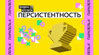 Занятие 14. Параллель A'  Персистентность