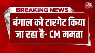 Breaking News: Election Commission Bengal को टारगेट कर रहा- CM Mamata | Bengal SIR | Supreme Court
