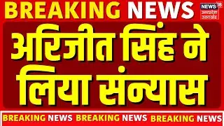 Breaking News: अरिजीत सिंह का प्लेबैक सिंगर के तौर पर संन्यास | Arijit Singh Retirement |Singer |TOP
