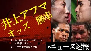 ⚔️ Naoya Inoue vs. Akhmadaliev: Win Rates and Odds Compared to Past Fights, and Tapales [Boxing N...