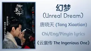 幻梦 (Unreal Dream) - 唐晓天 (Tang Xiaotian)《云襄传 The Ingenious One》Chi/Eng/Pinyin lyrics