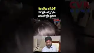 రేవంత్ కు బిగ్ షాక్ కాంగ్రెస్ ఎమ్మెల్యేను తరిమికొట్టిన ప్రజలు | Municipal Elections | CVR NEWS