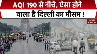 Delhi-NCR Weather: दिल्ली में Rain के बाद AQI गिरा, ऐसा रहेगा मौसम। Cold Wave। IMD। Thunderstorm