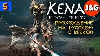 Kena Bridge of Spirits Прохождение Босс Деревянный рыцарь #5