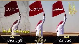 شيلة :ميمون فرز الوغاء ادا:غزاي ابن سحاب