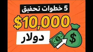 5 خطوات لتحقيق 10,000 دولار