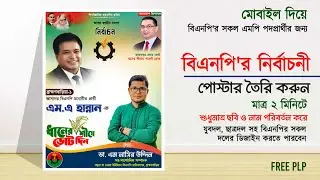 বিএনপি'র নির্বাচনী পোস্টার ডিজাইন ২০২৬ | BNP Poster Design Plp