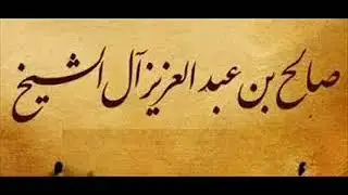 هل صحيح أن مسألة ترك جنس عمل الجوارح بالكلية غير متصورة؟! || العلامة صالح آل الشيخ حفظه الله