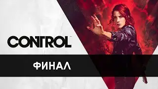 CONTROL (PC, 2019) &mdash; Полное Прохождение на Русском (ФИНАЛ) | 1080p ✅