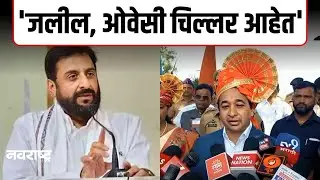 Nitesh Rane | ' Imtiaz Jaleel यांना हिरव्या सापासारखा तडफडावं लागणार नाही'