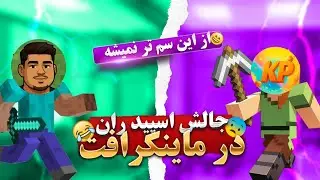 ماینکرافت اما با رفیقم رفتیم اسپید ران (غیر واقعی😂)