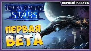 BETWEEN THE STARS DEMO | ПЕРВЫЙ ВЗГЛЯД НА BETA ВЕРСИЮ