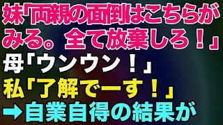 【スカッとする話】妹「両親の面倒はこちらがみる。全て放棄しろ！」母「ウンウン！」→私「了解でーす！」→自業自得の結果が