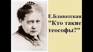 Блаватская, 