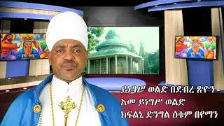 የየካቲት ቅድስት ኪዳነምህረት ወረብ በሊቀ ጠበብት ሀብተማርያም መኰንን