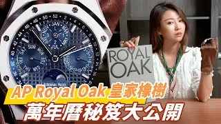 AP愛彼皇家橡樹萬年曆錶操作介紹教學|Audemars Piguet Royal Oak 26574