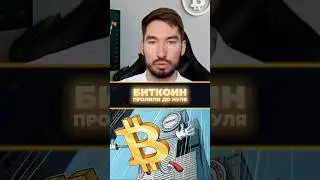 Биткоин упал до нуля за секунды 😱 Новости Криптовалют #криптовалюта #биткоин
