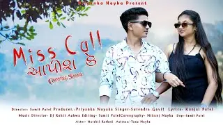 MISS CALL AAPISH KE (COMING SOON) || SURENDRA GAVIT ||KUNJAL PATEL || SAMIT PATEL ||NEW GUJRATI SONG
