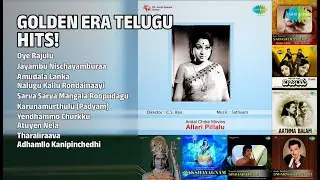 స్వర్ణ యుగపు తెలుగు పాటలు! | P. Susheela Songs | Oye Rajulu | Jayambu Nischayamburaa