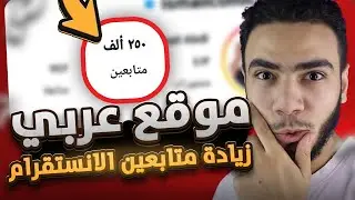 5000 متابع انستقرام في ثواني : أقوي موقع عربي لزيادة متابعين انستقرام
