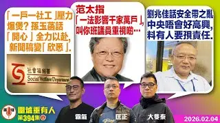 2026.02.04上：「一戶一社工」壓力爆煲? 孫玉菡話「開心」全力以赴, 新聞稿變「欣悉」. 范太指「一法影響千家萬戶」,叫你班議員重視啲&hellip; 劉兆佳話安全帶之亂中央唔高興,料有人要孭責任.