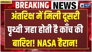 NASA New Discovery: कांच की बारिश और गोलियों जैसी हवाएं! New Planet | Earth | Universe | Space| ISRO