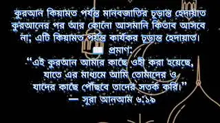 কুরআন কিয়ামত পর্যন্ত মানবজাতির চূড়ান্ত হেদায়াত ||#MagicalAnimation#KidsAnimation#AnimatedShorts