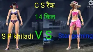 Sp khiladi || free fire video || cs rek || 14 kill || free fire gem play || Sp Khiladi vs Star gemar