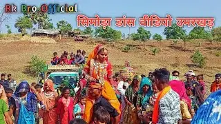 आदिवासी समाज सिमोड़ा डांस वीडियो !! Adiwasi Shadi Simoda Dance !! आदिवासी रीति रिवाज वीडियो पार्ट- 02