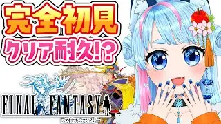 【 FF1 】シリーズ完全初見プレイ✨ファイナルファンタジー1のピクセルリマスター版をクリア耐久!?【 VTuber 】