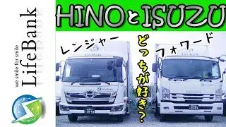 【HINOとISUZU】どっちが好き？レンジャーorフォワード