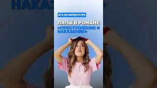 Роман &laquo;Преступление и наказание&raquo; #фаришакнязева #литература #егэлитература #умскул