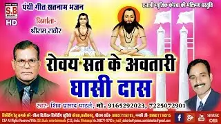 शिव प्रसाद पाटले-Panthi Song-रोवय सत के अवतारी घासी दास-Roway Sat Ke Avtari Ghasi Das