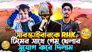 সব subscriber কে RHK টিমের সাথে গেম খেলার সুযোগ করে দিলাম 😵 rhk তোমাদের সাথে খেলবে। 