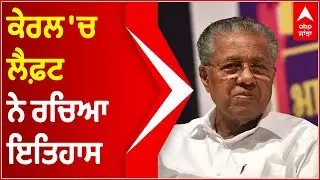 Kerala Election Results 2021: Pinarayi Vijayan-led LDF is set to return to power again