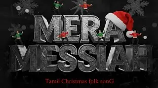 Mera messiah | christmas song tamil new 2025 | Christmas kuthu song tamil#dance#trending#christmas
