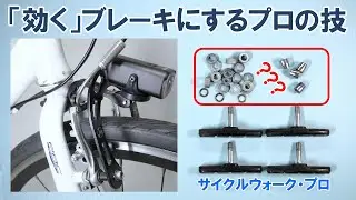 【CW PRO特別公開】プロが教えるVブレーキシュー交換｜調整のコツで制動力UP