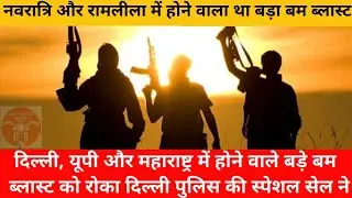 Pakistan Terror Module | Indian festivals target of terrorist | Delhi Police | Pakistan ISI | Terror