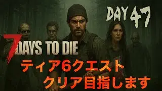 森林でティア6クリアする7 Days to Die 47日目