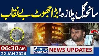 Gul Plaza Fire | Hidden Truths | Big Lie Exposed | 06:30 AM News Update | 22 JAN 2026 | SAMAA TV