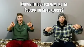 К чему готовятся чемпионы России по мотокроссу?