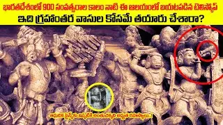 భారతదేశంలో 900 సంవత్సరాల క్రితమే ఆలయంలో  చెక్కబడిన టెలిస్కోప్😱😨!! Halebidu Hoysalesvara Temple Facts