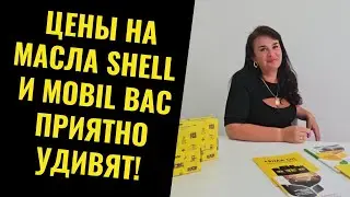 Цены на масла Shell и Mobil ВАС ПРИЯТНО УДИВЯТ!