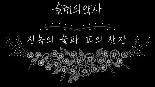 오디오 드라마 | 진녹의 술과 피의 찻잔 55화 [슬럼의 약사]