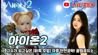 [ 아이온2 LIVE ] 루드라 트라이 고정 딜러뫼십니다! 마족 호법 #던전공략#꿀팁 정보 공유 #소통방송 겜알누tv