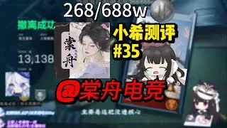 《高价中高配，三角洲最贵大店？》挑战用B站收入测评三角洲俱乐部：棠舟电竞