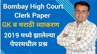 Marathi Grammar | Bombay High Court Clerk Paper | BHC Clerk Paper | Mumbai High Court Paper